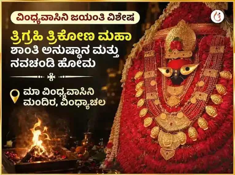 ವಿಂಧ್ಯವಾಸಿನಿ ಜಯಂತಿ ವಿಶೇಷ ತ್ರಿಗ್ರಾಹಿ ತ್ರಿಕೋನ ಮಹಾ ಶಾಂತಿ ಅನುಷ್ಠಾನ ಮತ್ತು ನವಚಂಡಿ ಹೋಮ puja image 1