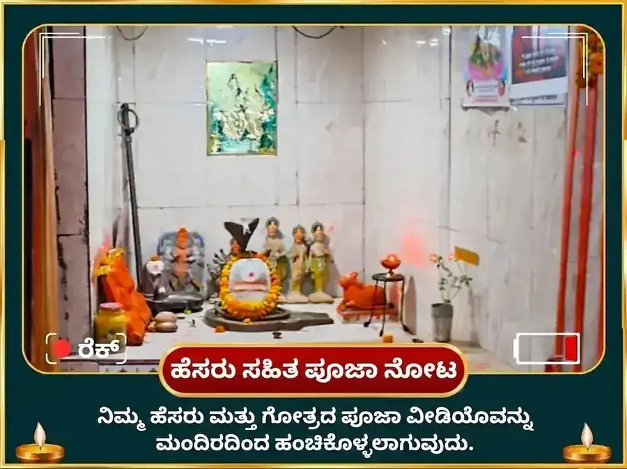 ಉತ್ತರ ಫಲ್ಗುಣಿ ನಕ್ಷತ್ರ ವಿಶೇಷ 23,000 ಬುಧ ಬೀಜ ಮಂತ್ರ ಜಾಪ ಮತ್ತು ಬಿಲ್ವಪತ್ರೆ ಅಭಿಷೇಕ puja gallery 2