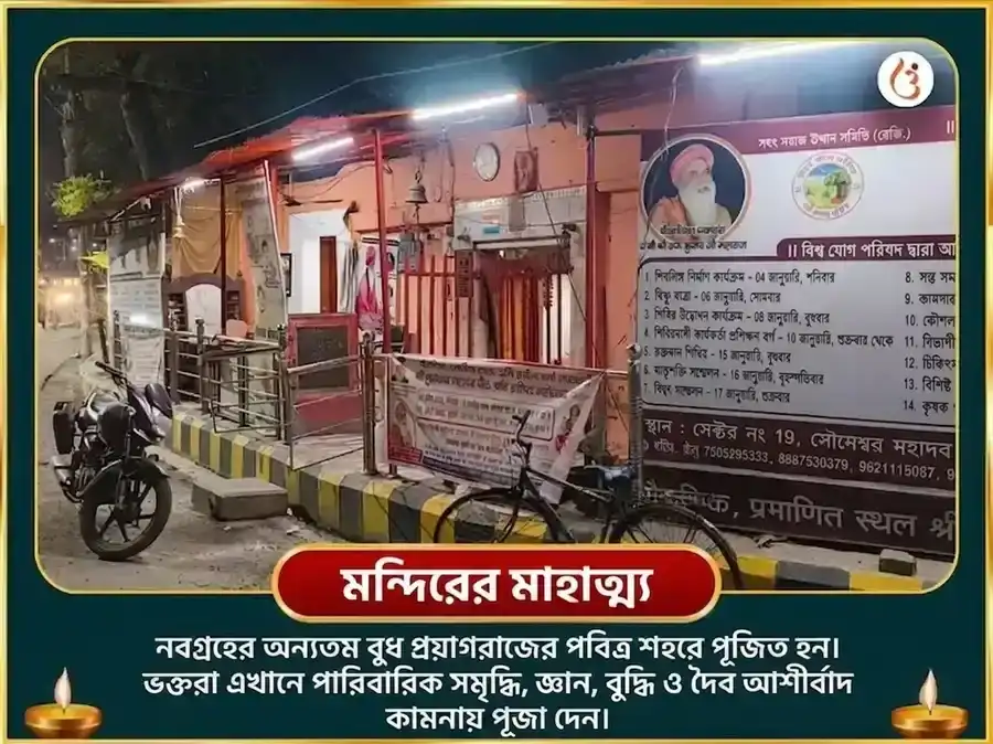 উত্তর ফাল্গুনী নক্ষত্র বিশেষ 23,000 বুধ বীজ মন্ত্র জপ ও বেল পত্র অভিষেক puja gallery 4