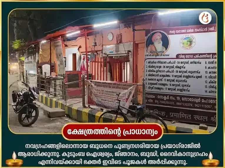 ഉത്തരാ ഫൽഗുനി നക്ഷത്ര വിശേഷ് 23,000 ബുധ ബീജ മന്ത്ര ജപവും ബില്വപത്ര അഭിഷേകവും puja gallery 4