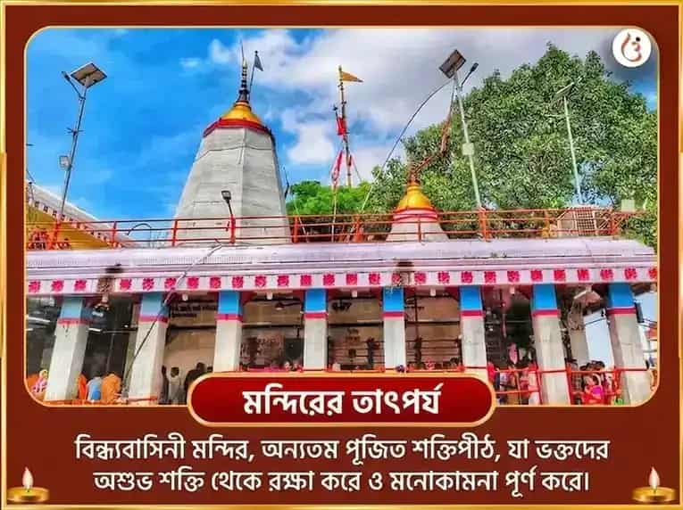 বিন্ধ্যবাসিনী জয়ন্তী বিশেষ ত্রিগ্রহী ত্রিকোণ মহা শান্তি অনুষ্ঠান ও নবচণ্ডী হোম puja gallery 4