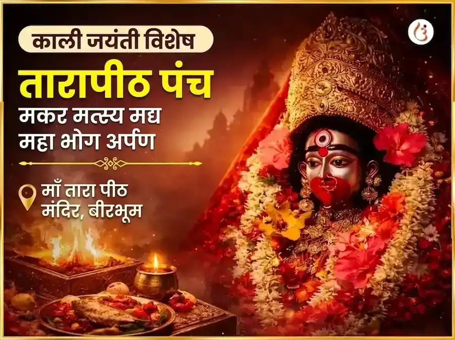 काली जयंती विशेष तारापीठ पंच मकार मत्स्य मद्य महाभोग अर्पण puja image 1