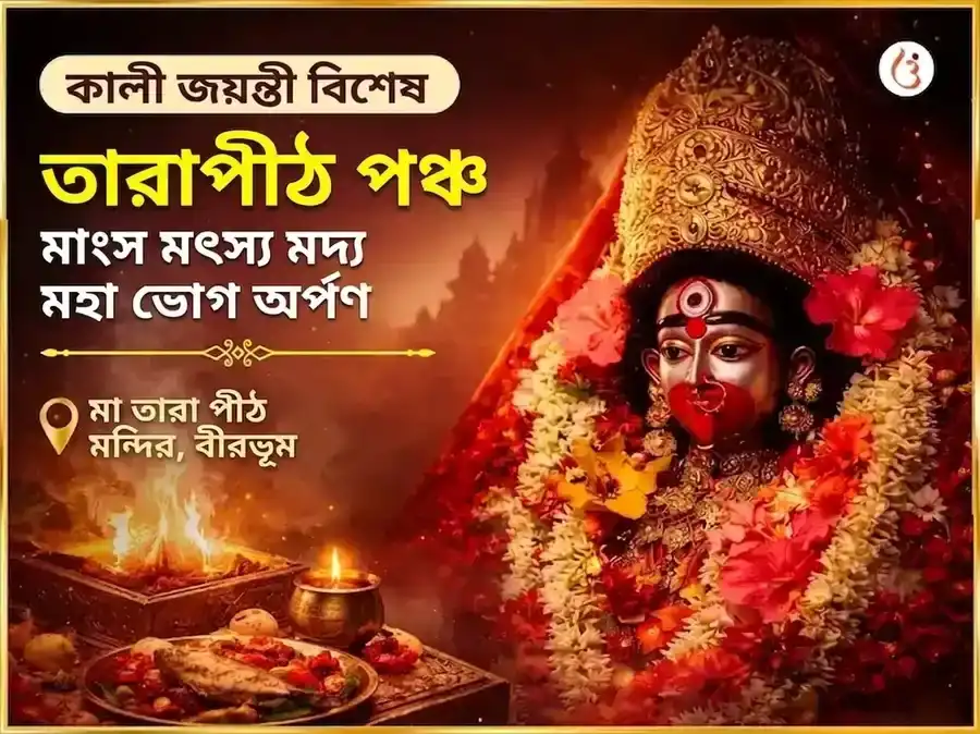কালী জয়ন্তী বিশেষ তারাপীঠ পঞ্চ মকার মৎস্য মদ্য মহাভোগ অর্পণ puja image 1