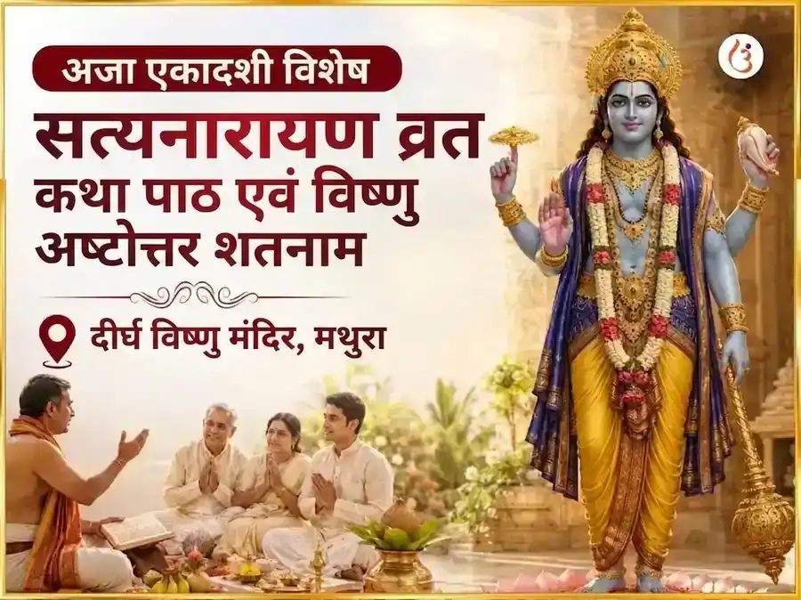अजा एकादशी विशेष सत्यनारायण व्रत कथा पाठ और विष्णु अष्टोत्तर शतनाम puja image 1