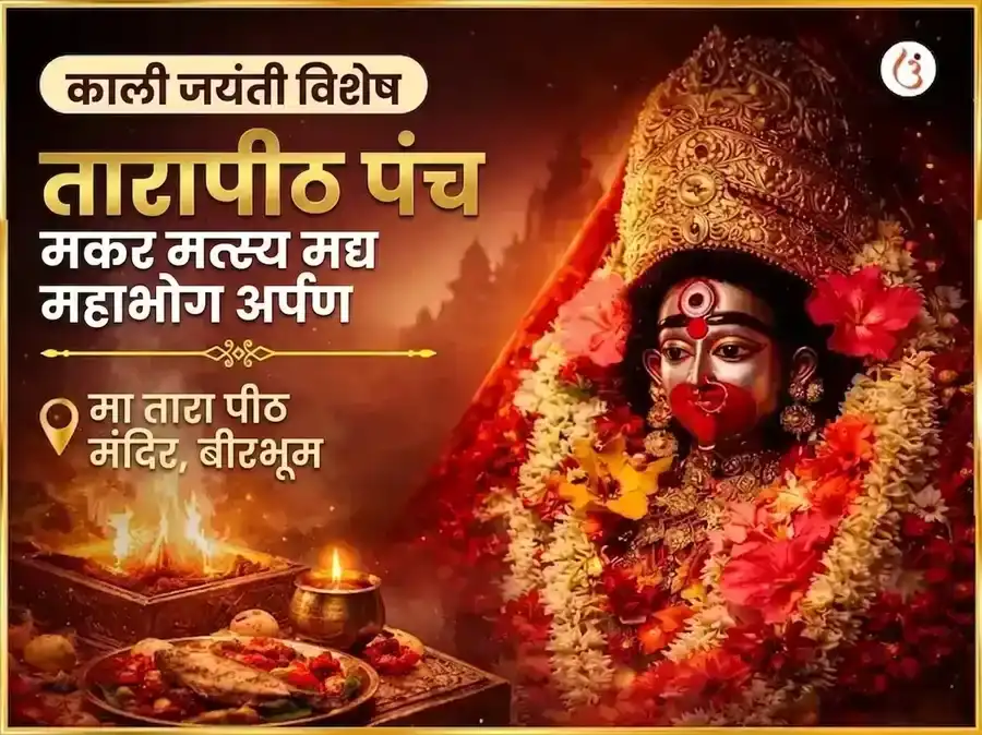 काली जयंती विशेष तारापीठ पंच मकर मत्स्य मद्य महाभोग अर्पण puja image 1