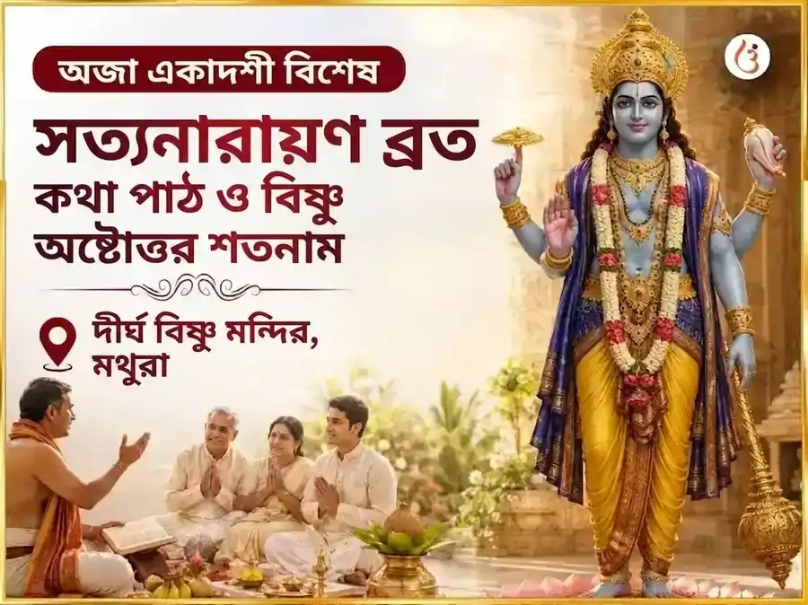 অজা একাদশী বিশেষ সত্যনারায়ণ ব্রত কথা পাঠ ও বিষ্ণু অষ্টোত্তর শতনাম puja image 1