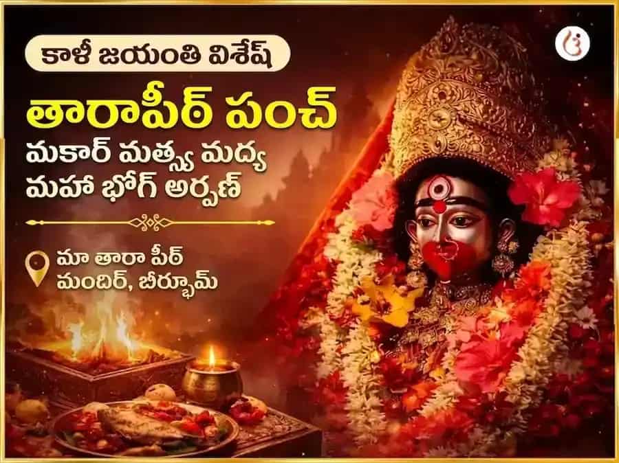 కాళీ జయంతి విశేష తారాపీఠ్ పంచ మకార మత్స్య మధ్య మహాభోగ అర్పణ puja image 1