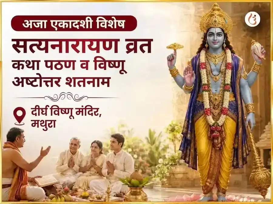 अजा एकादशी विशेष सत्यनारायण व्रत कथा पठण आणि विष्णु अष्टोत्तर शतनाम puja image 1