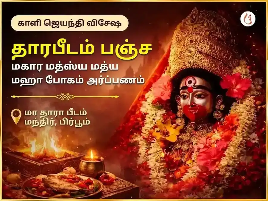 காளி ஜெயந்தி விசேஷ தாரபீடம் பஞ்ச மகா மத்ஸ்ய மத்ய மகாபோக அர்ப்பணம் puja image 1