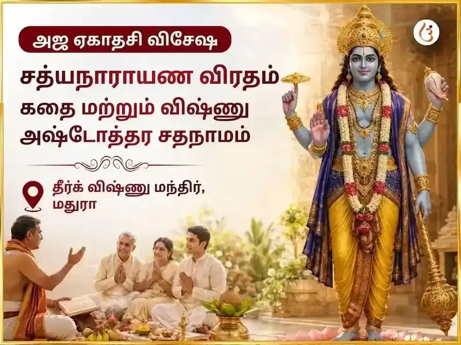 அஜா ஏகாதசி விசேஷ சத்யநாராயண விரத கதா பாராயணம் மற்றும் விஷ்ணு அஷ்டோத்தர சதநாமம் puja image 1