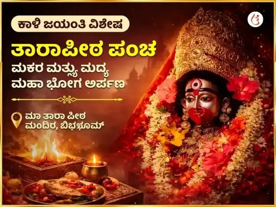 ಕಾಳಿ ಜಯಂತಿ ವಿಶೇಷ ತಾರಾಪೀಠ ಪಂಚ ಮಕರ ಮತ್ಸ್ಯ ಮಧ್ಯ ಮಹಾಭೋಗ ಅರ್ಪಣ puja image 1