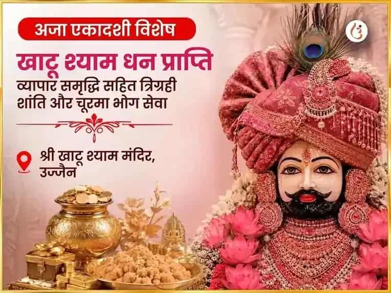 अजा एकादशी विशेष खाटू श्याम धन प्राप्ति व्यापार समृद्धि सहित त्रिग्रही शांति और चूरमा भोग सेवा puja image 1