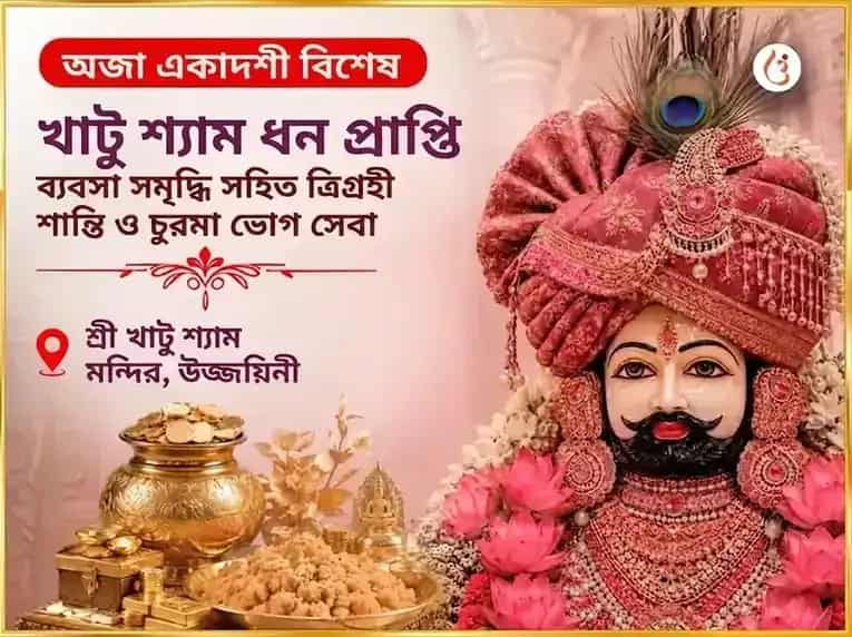 অজা একাদশী বিশেষ খাতু শ্যাম ধন প্রাপ্তি ব্যাপার সমৃদ্ধি সহিত ত্রিগ্রহী শান্তি ও চুরমা ভোগ সেবা puja image 1