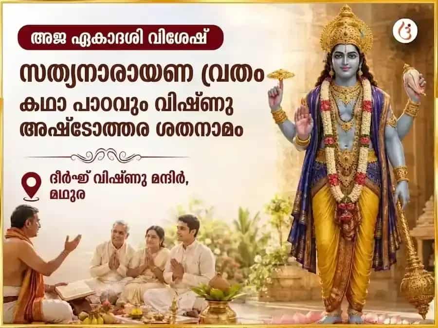 അജ ഏകാദശി വിശേഷ് സത്യനാരായണ വ്രത കഥാ പാഠും വിഷ്ണു അഷ്ടോത്തര ശതനാമവും puja image 1