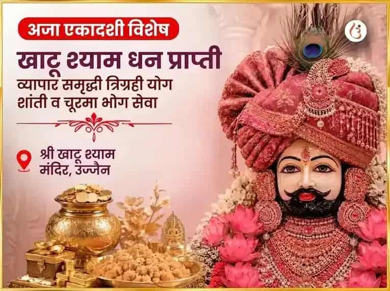 अजा एकादशी विशेष खाटू श्याम धन प्राप्ती व्यापार समृद्धी सहित त्रिग्रही शांती आणि चुरमा भोग सेवा puja image 1