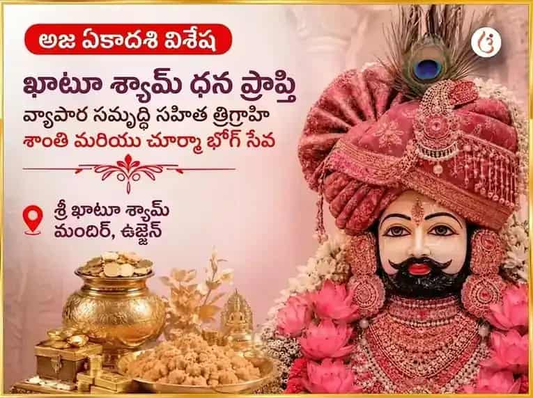 అజ ఏకాదశి విశేష్ ఖాటూ శ్యామ్ ధన ప్రాప్తి వ్యాపార సమృద్ధి సహిత త్రిగ్రాహి శాంతి & చుర్మా భోగ్ సేవా puja image 1