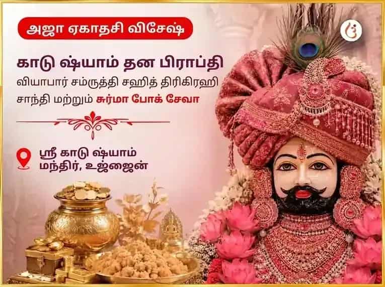 அஜா ஏகாதசி விசேஷ காடு ஷ்யாம் தன பிராப்தி வியாபார சம்ரித்தி சஹித திரிகிரஹி சாந்தி மற்றும் சுர்மா போக் சேவா puja image 1