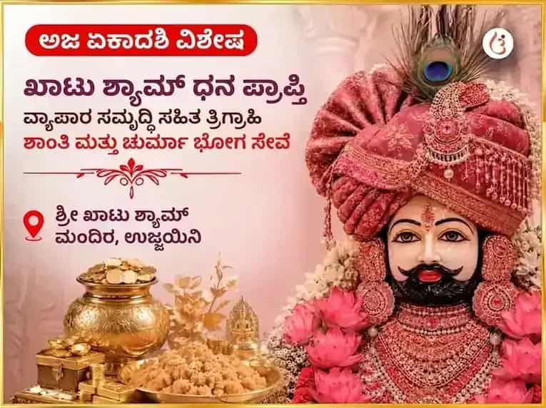 ಅಜಾ ಏಕಾದಶಿ ವಿಶೇಷ ಖಾಟು ಶ್ಯಾಮ್ ಧನ ಪ್ರಾಪ್ತಿ ವ್ಯಾಪಾರ ಸಮೃದ್ಧಿ ಸಹಿತ ತ್ರಿಗ್ರಾಹಿ ಶಾಂತಿ ಮತ್ತು ಚುರ್ಮಾ ಭೋಗ ಸೇವಾ puja image 1