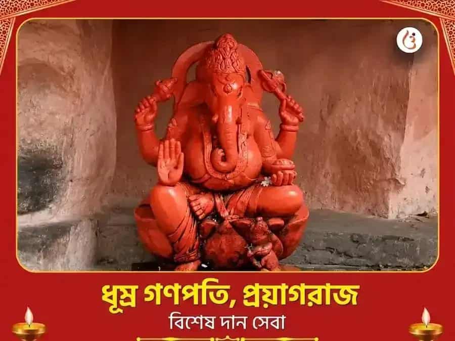 ধূম্র গণপতি মন্দির প্রয়াগরাজ বিশেষ দান সেবা puja image 1