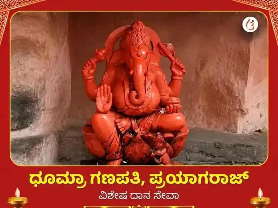 ಧೂಮ್ರ ಗಣಪತಿ ಮಂದಿರ ಪ್ರಯಾಗರಾಜ್ ವಿಶೇಷ ದಾನ ಸೇವಾ puja image 1