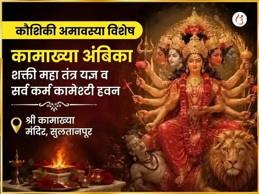 कौशिकी अमावस्या विशेष कामाख्या अंबिका शक्ती महा तंत्र यज्ञ आणि सर्व कर्म कामेष्टी हवन puja image 1