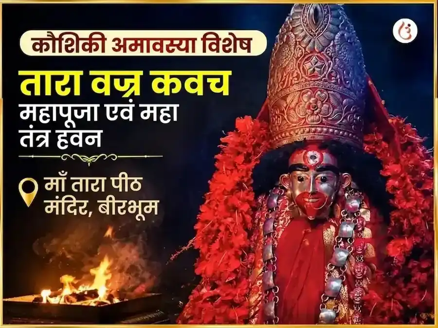 कौशिकी अमावस्या विशेष तारा वज्र कवच महापूजा और महा तंत्र हवन puja image 1