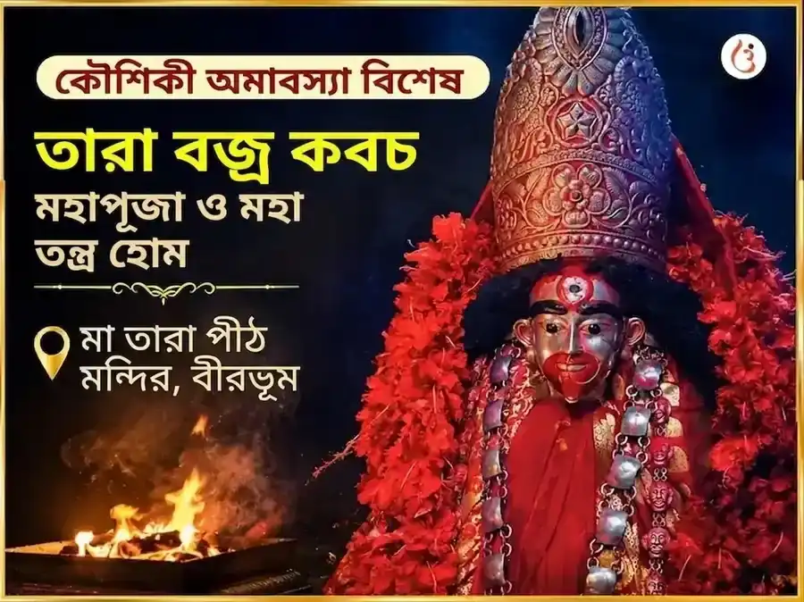 কৌশিকী অমাবস্যা বিশেষ তারা বজ্র কবচ মহাপূজা ও মহা তন্ত্র হবন puja image 1