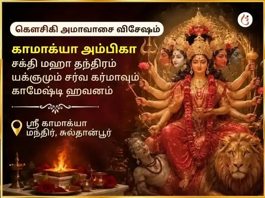 கௌஷிகி அமாவாசை விசேஷ காமாக்யா அம்பிகா சக்தி மஹா தந்திர யாகம் மற்றும் சர்வ கர்ம காமேஷ்டி ஹவனம் puja image 1