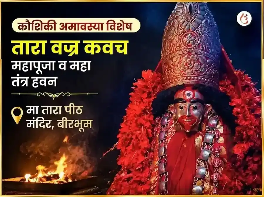 कौशिकी अमावस्या विशेष तारा वज्र कवच महापूजा आणि महा तंत्र हवन puja image 1