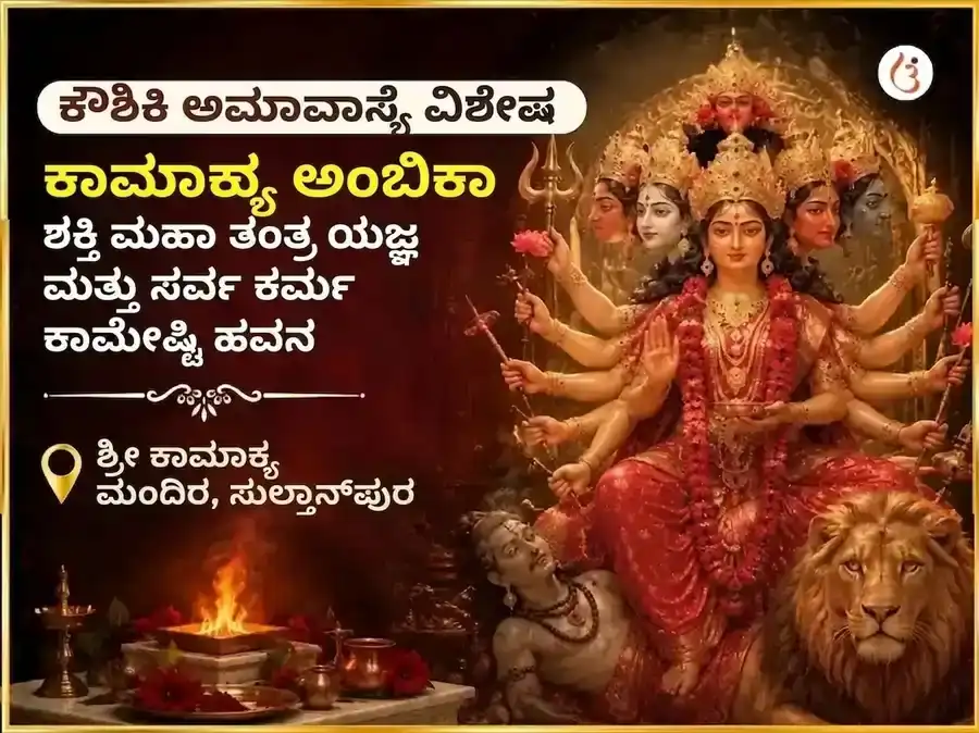 ಕೌಶಿಕಿ ಅಮಾವಾಸ್ಯೆ ವಿಶೇಷ ಕಾಮಾಖ್ಯ ಅಂಬಿಕಾ ಶಕ್ತಿ ಮಹಾ ತಂತ್ರ ಯಜ್ಞ ಮತ್ತು ಸರ್ವ ಕರ್ಮ ಕಾಮೇಷ್ಟಿ ಹವನ puja image 1
