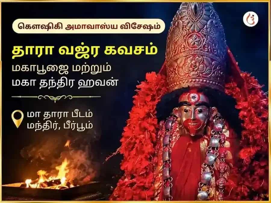 கௌஷிகி அமாவாசை விசேஷ தாரா வஜ்ர கவசம் மகாபூஜை மற்றும் மகா தந்திர ஹவன் puja image 1