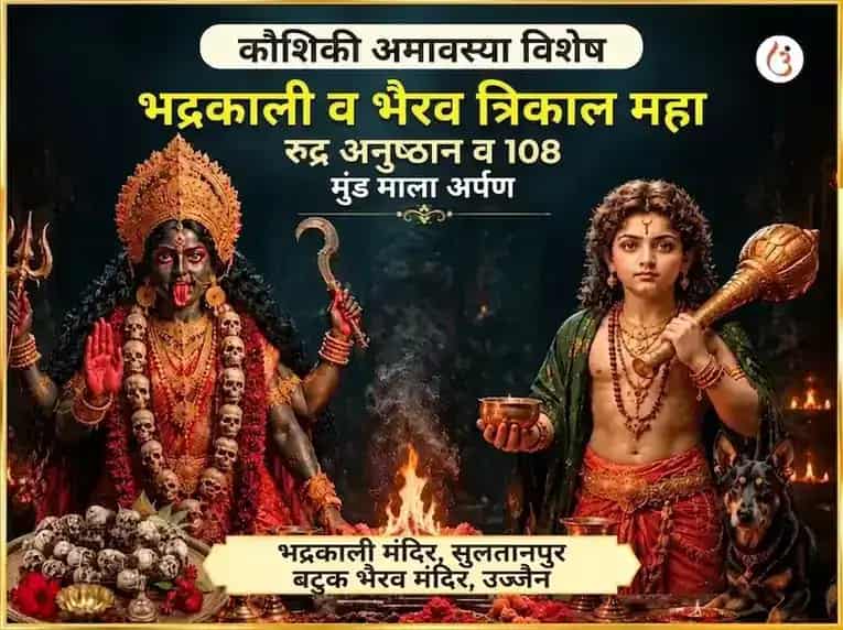 कौशिकी अमावस्या विशेष भद्र काली और भैरव त्रिकाल महा रुद्र अनुष्ठान एवं 108 मुंड माला अर्पण puja image 1