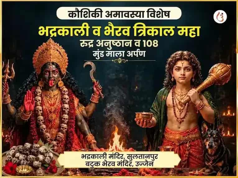 कौशिकी अमावस्या विशेष भद्रकाली आणि भैरव त्रिकाल महा रुद्र अनुष्ठान आणि 108 मुंड माला अर्पण puja image 1