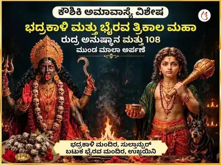 ಕೌಶಿಕಿ ಅಮಾವಾಸ್ಯೆ ವಿಶೇಷ ಭದ್ರಕಾಳಿ ಮತ್ತು ಭೈರವ ತ್ರಿಕಾಲ ಮಹಾ ರುದ್ರ ಅನುಷ್ಠಾನ ಮತ್ತು 108 ಮುಂಡ ಮಾಲಾ ಅರ್ಪಣೆ puja image 1