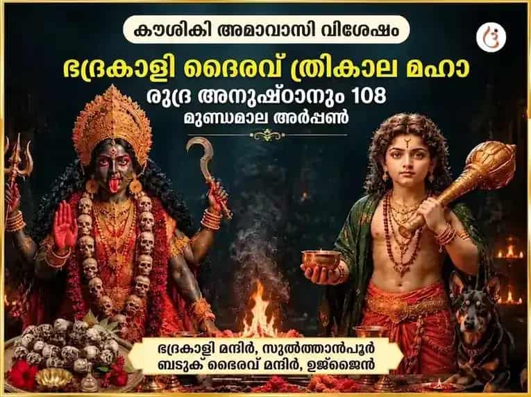 കൗശികി അമാവാസി വിശേഷ് ഭദ്രകാളി & ഭൈരവ് ത്രികാല മഹാ രുദ്ര അനുഷ്ഠാൻ & 108 മുണ്ഡ മാല അർപ്പൺ puja image 1