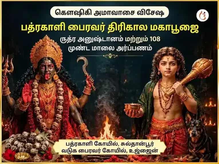 கௌஷிகி அமாவாசை விசேஷ பத்ரகாளி & பைரவர் திரிகால மஹா ருத்ர அனுஷ்டான் & 108 முண்ட மாலா அர்ப்பணம் puja image 1