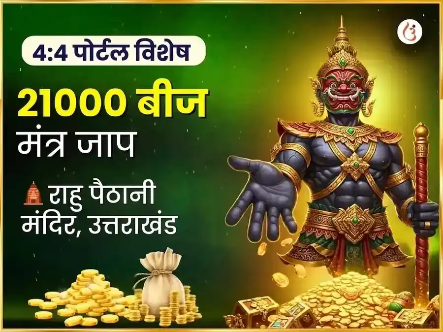 4:4 चमत्कारी करोड़पति योग प्राप्ति एवं 21,000 राहु बीज मंत्र जाप puja image 1