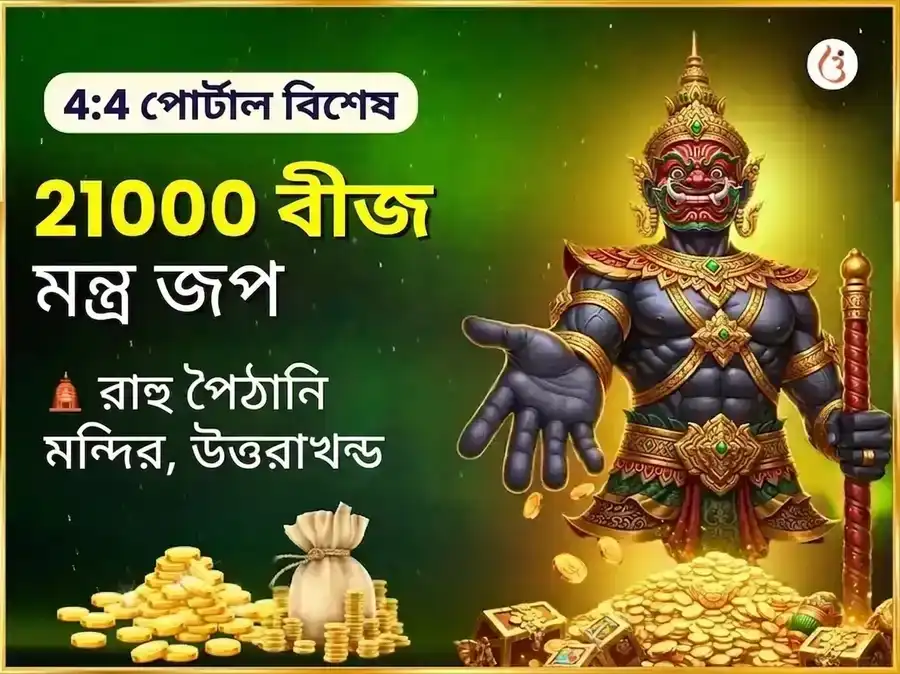 4:4 অসাধারণ মিলিয়নেয়ার যোগ প্রাপ্তি এবং 21,000 রাহু বীজ মন্ত্র জপ puja image 1