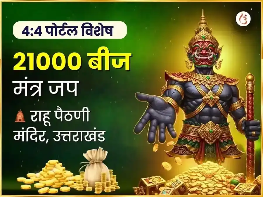 4:4 चमत्कारी लक्षाधीश योग प्राप्ती आणि 21,000 राहू बीज मंत्र जाप puja image 1