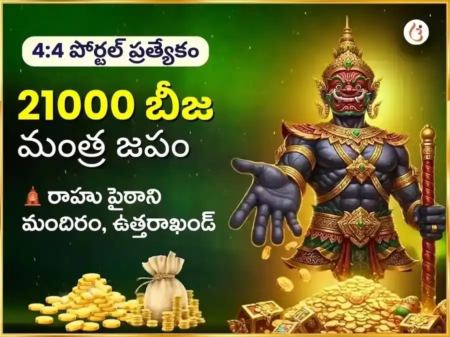 4:4 అద్భుత లక్షాధికారి యోగ ప్రాప్తి & 21,000 రాహు బీజ మంత్ర జపం puja image 1