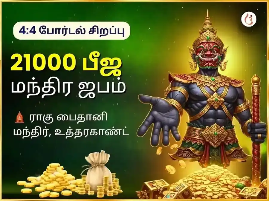 4:4 மாயாஜால மில்லியனர் யோக பிராப்தி மற்றும் 21,000 ராகு பீஜ மந்திர ஜபம் puja image 1