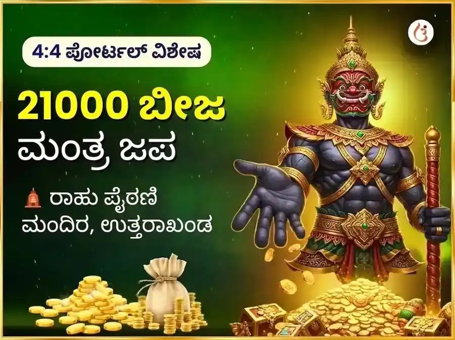 4:4 ಚಮತ್ಕಾರಿಕ ಮಿಲಿಯನೇರ್ ಯೋಗ ಪ್ರಾಪ್ತಿ ಮತ್ತು 21,000 ರಾಹು ಬೀಜ ಮಂತ್ರ ಜಪ puja image 1