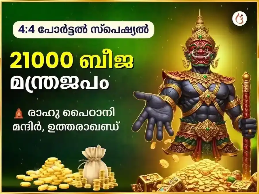 4:4 അത്ഭുതകരമായ ലക്ഷാധിപതി യോഗ പ്രാപ്തിയും 21,000 രാഹു ബീജ മന്ത്ര ജപവും puja image 1