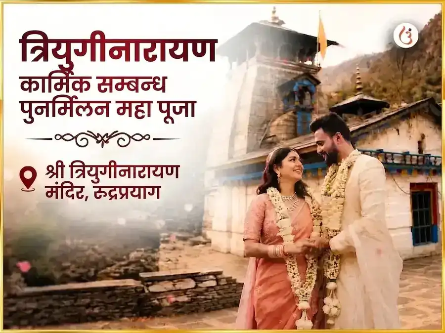 त्रियुगीनारायण कार्मिक संबंध पुनर्मिलन महापूजा puja image 1