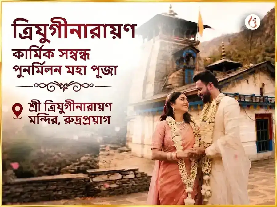 ত্রিযুগীনারায়ণ কার্মিক সম্বন্ধ পুনর্মিলন মহাপূজা puja image 1
