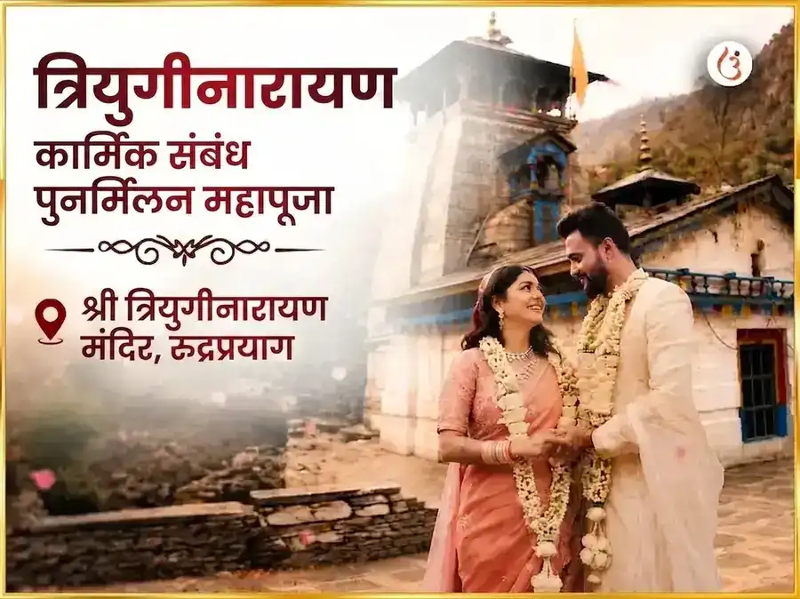 त्रियुगीनारायण कर्मिक संबंध पुनर्मिलन महापूजा puja image 1