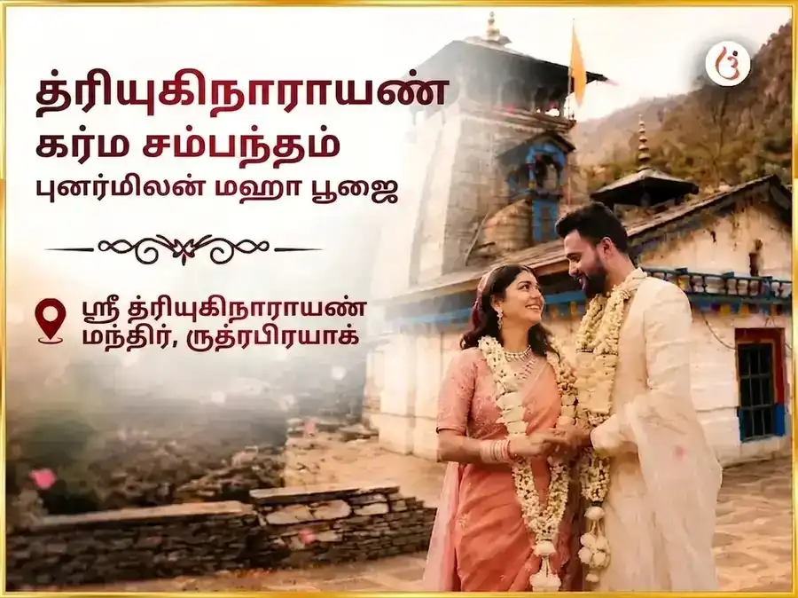 த்ரியுகிநாராயண் கார்மிக் சம்பந்த புனர்மிலன் மகாபூஜை puja image 1
