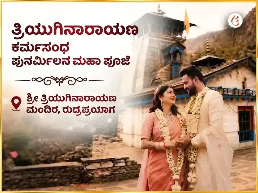 ತ್ರ್ಯುಗಿನಾರಾಯಣ ಕಾರ್ಮಿಕ ಸಂಬಂಧ ಪುನರ್ಮಿಲನ ಮಹಾಪೂಜೆ puja image 1