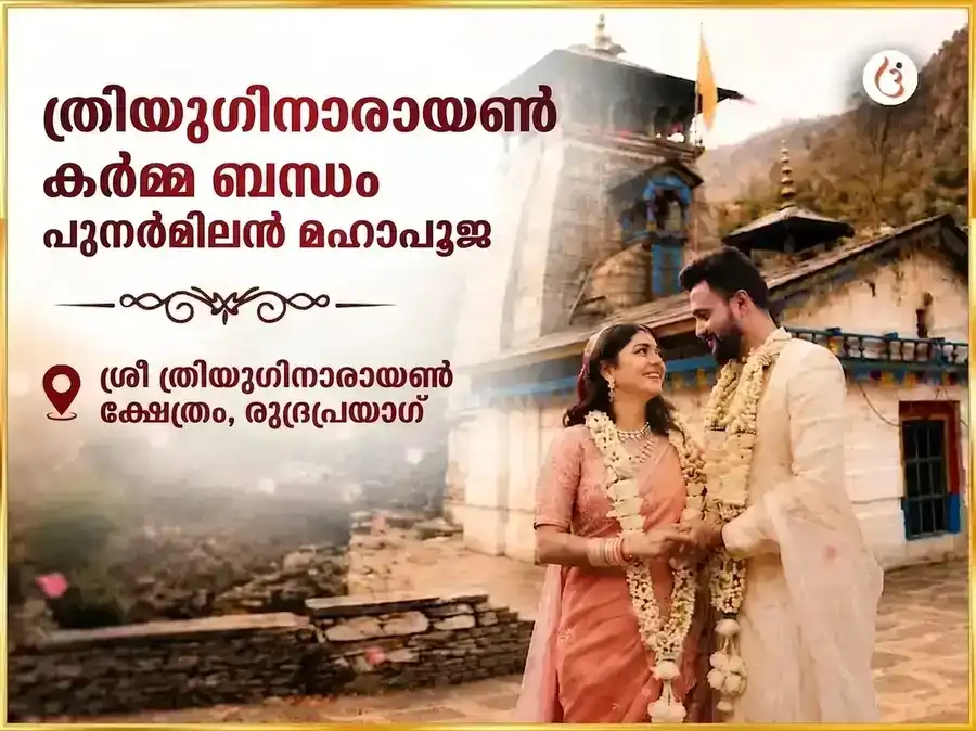 ത്രियുഗിനാരായൺ കാർമ്മിക സംബന്ധ പുനർമിലൻ മഹാപൂജ puja image 1