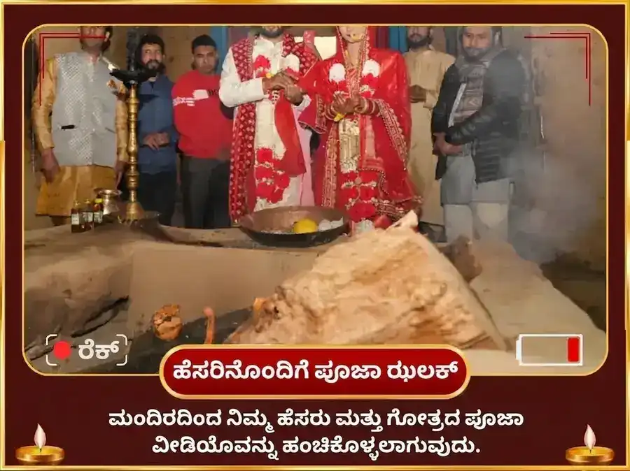 ತ್ರ್ಯುಗಿನಾರಾಯಣ ಕಾರ್ಮಿಕ ಸಂಬಂಧ ಪುನರ್ಮಿಲನ ಮಹಾಪೂಜೆ puja gallery 2